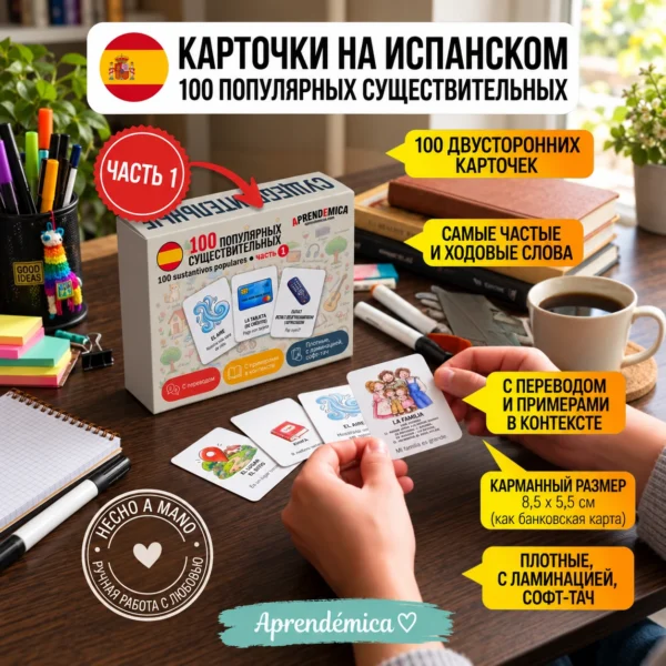 Карточки на испанском «100 популярных существительных» · Часть 1