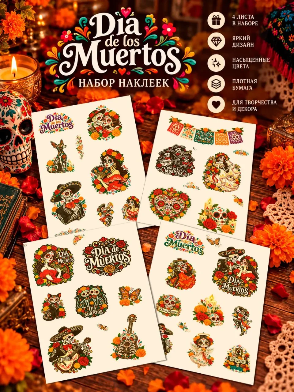 Набор из четырёх листов наклеек Día de los Muertos, который можно купить